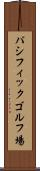 パシフィックゴルフ場 Scroll
