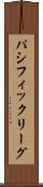 パシフィック・リーグ Scroll