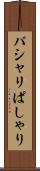 パシャリ Scroll