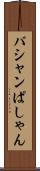 パシャン Scroll