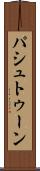 パシュトゥーン Scroll