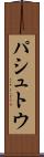 パシュトウ Scroll
