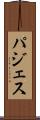 パジェス Scroll