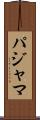 パジャマ Scroll