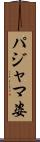 パジャマ姿 Scroll