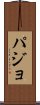 パジョ Scroll