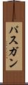 パスガン Scroll