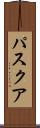 パスクア Scroll