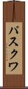 パスクワ Scroll
