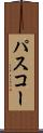 パスコー Scroll