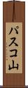 パスコ山 Scroll