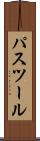 パスツール Scroll