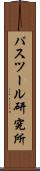 パスツール研究所 Scroll