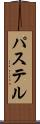 パステル Scroll
