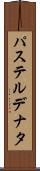 パステルデナタ Scroll