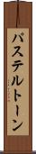 パステル・トーン Scroll