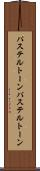 パステルトーン Scroll