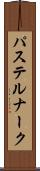 パステルナーク Scroll
