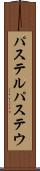 パステル Scroll