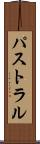 パストラル Scroll