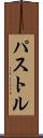 パストル Scroll