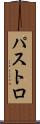 パストロ Scroll