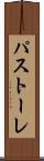 パストーレ Scroll