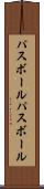 パスボール Scroll