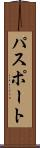 パスポート Scroll