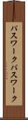 パスワーク Scroll