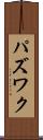 パズワク Scroll
