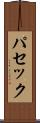 パセック Scroll
