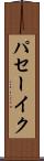 パセーイク Scroll