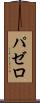 パゼロ Scroll