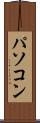 パソコン Scroll
