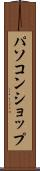 パソコン・ショップ Scroll