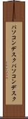 パソコンデスク Scroll