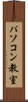 パソコン教室 Scroll