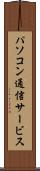 パソコン通信サービス Scroll