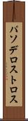 パソデロストロス Scroll