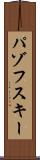 パゾフスキー Scroll