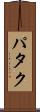 パタク Scroll