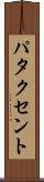 パタクセント Scroll