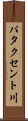 パタクセント川 Scroll