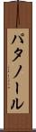 パタノール Scroll