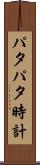 パタパタ時計 Scroll