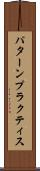 パターン・プラクティス Scroll