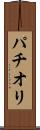 パチオリ Scroll