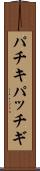 パチキ Scroll