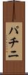 パチニ Scroll